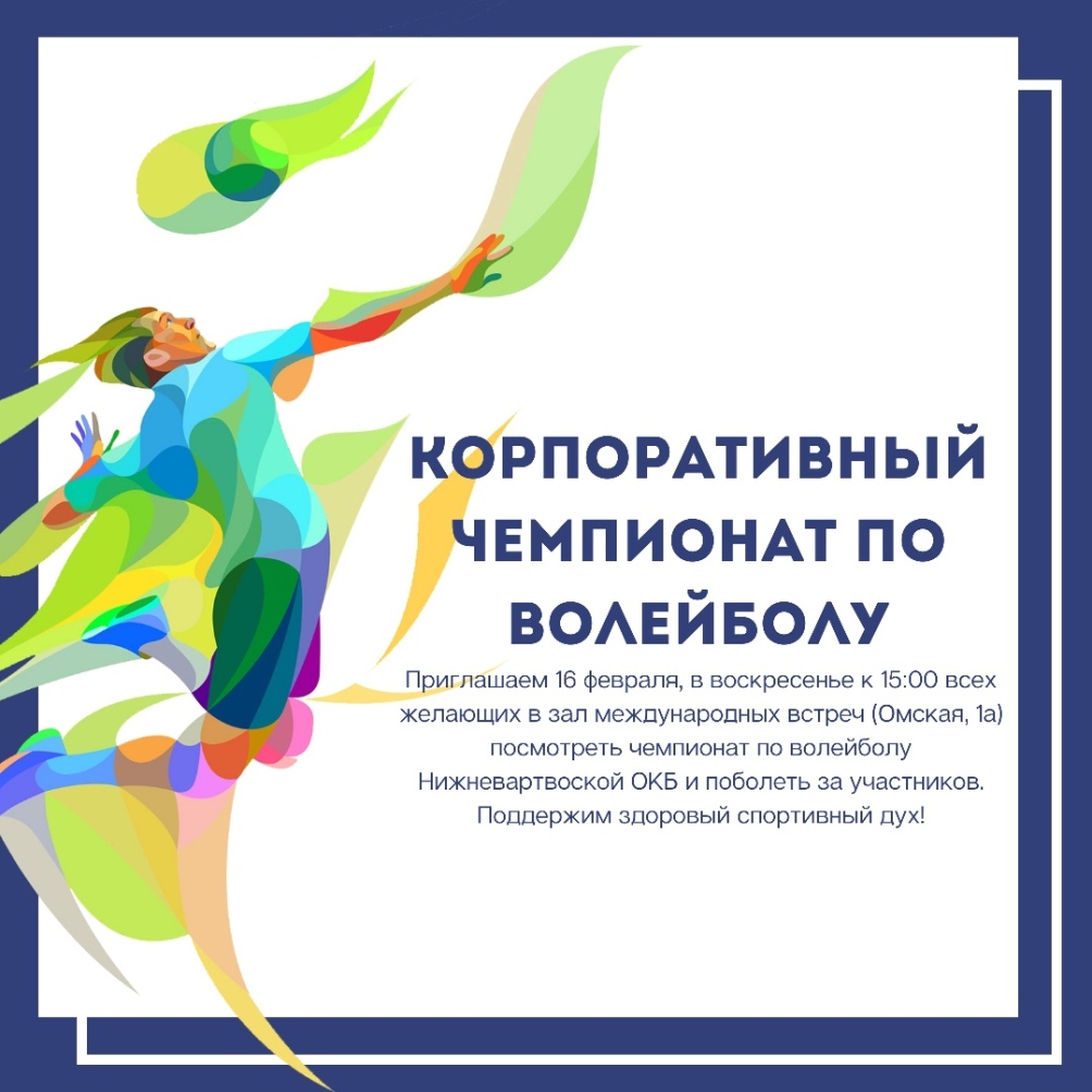 Сотрудники Нижневартовской ОКБ проведут корпоративный чемпионат по волейболу, посвященный Дню защитника отечества.